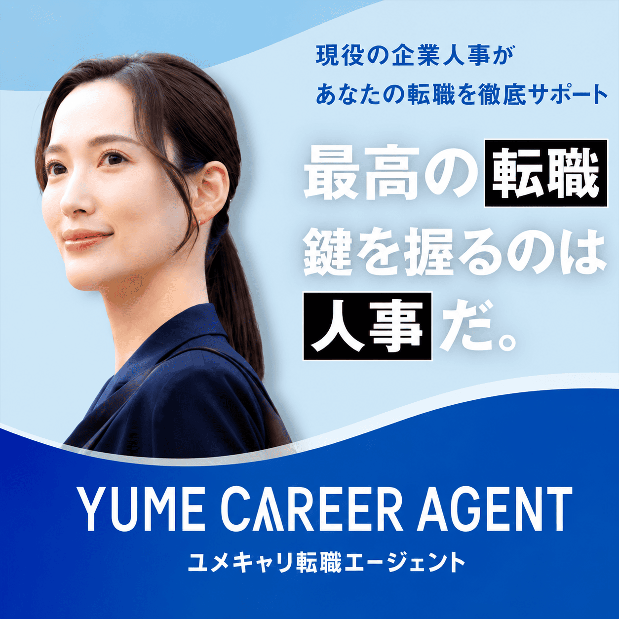 ユメキャリ転職エージェント