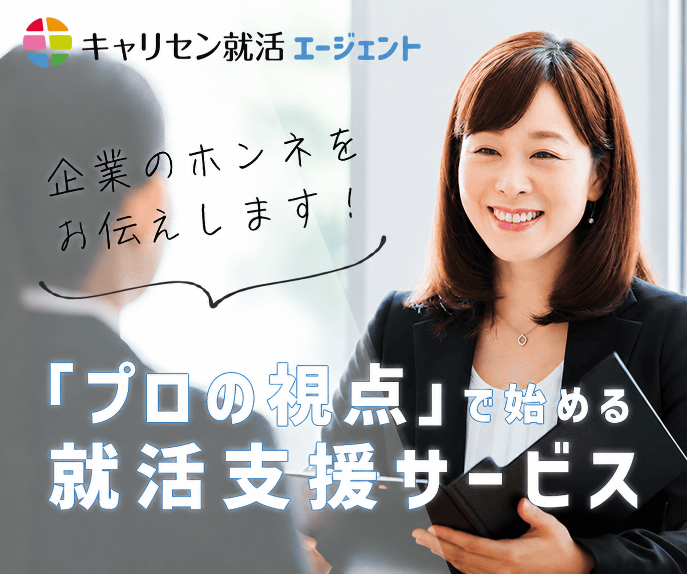 キャリセン就活エージェント バナー