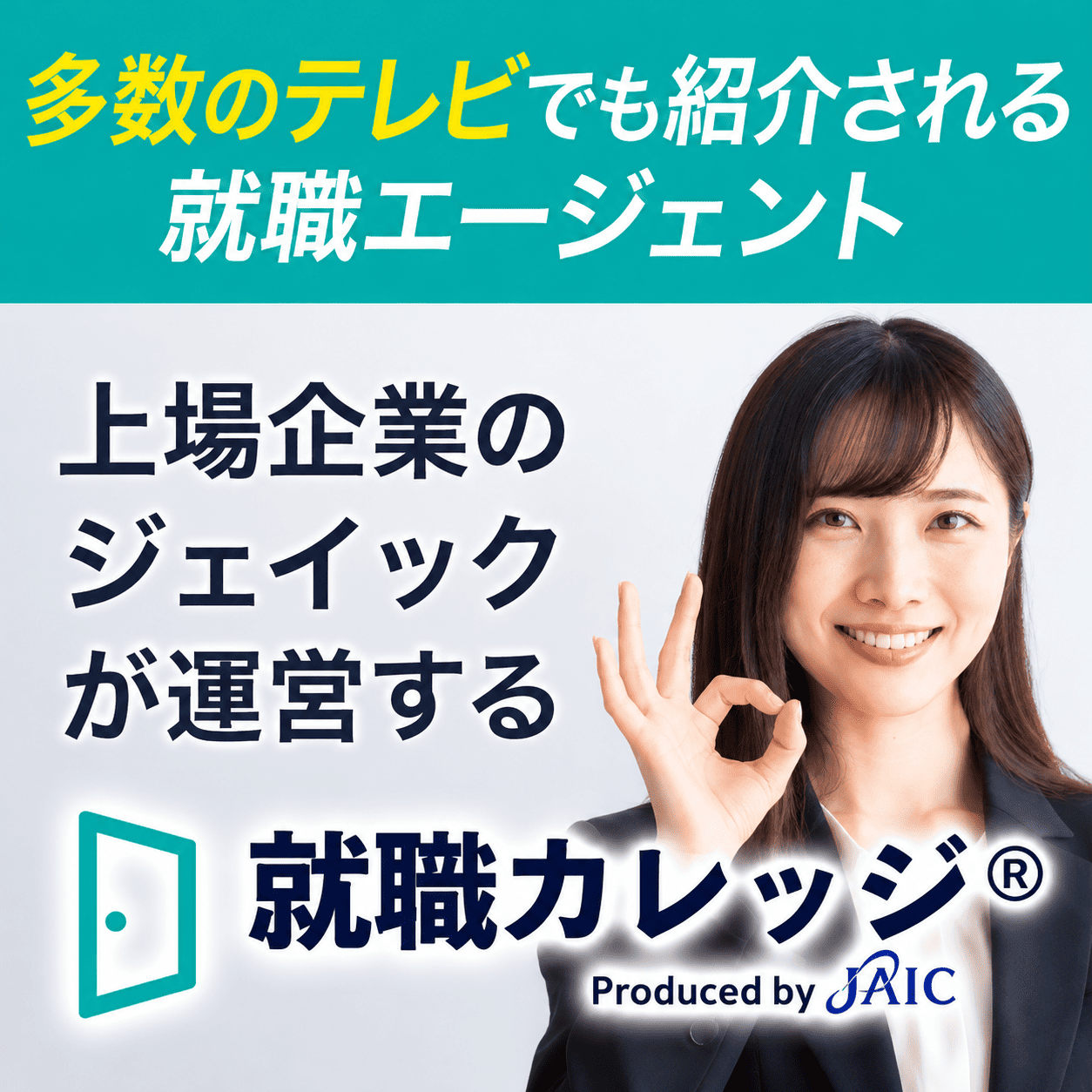 就職カレッジ（ジェイック）